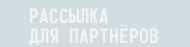 рассылка для партнеров