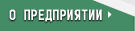 о предприятии