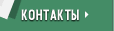 контакты