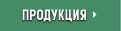 продукция