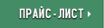 прайс-лист