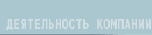 деятельность компании