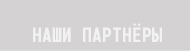 наши партнеры